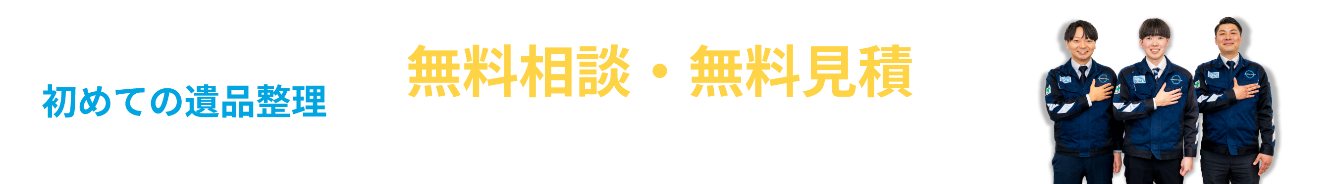 初めての遺品整理、無料相談・無料見積はこちらからお気軽にご相談ください