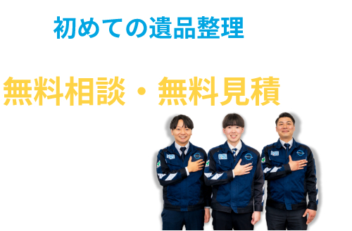 初めての遺品整理、無料相談・無料見積はこちらからお気軽にご相談ください
