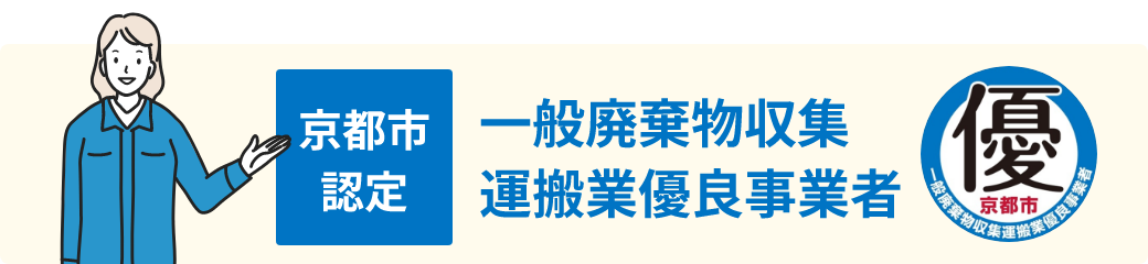 一般廃棄物収集運搬業優良事業者